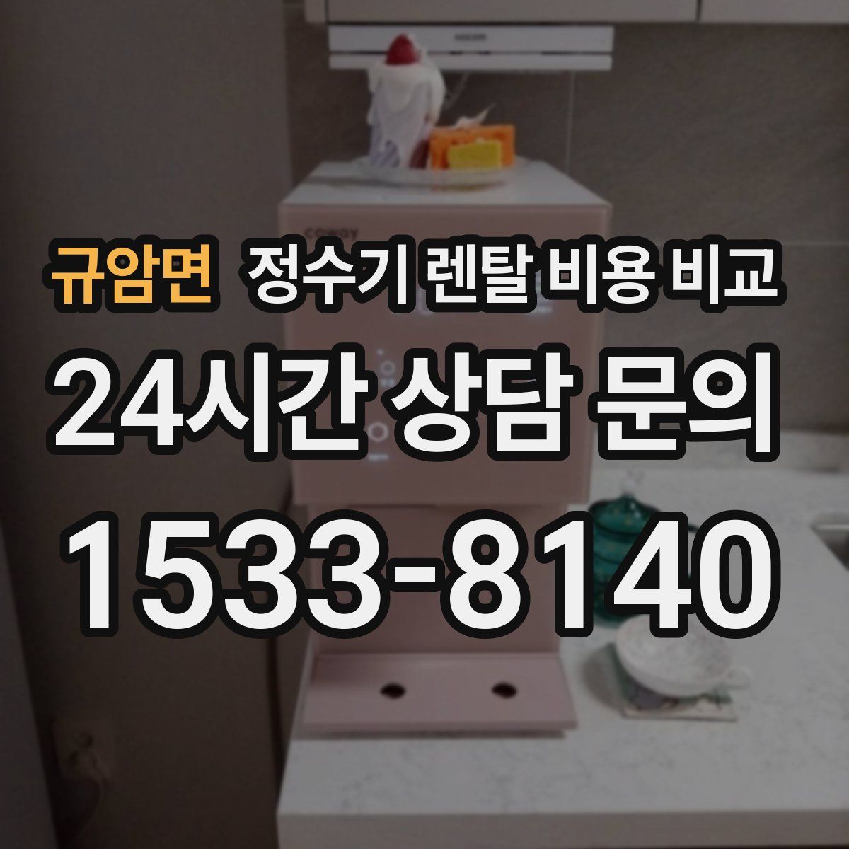 규암면 정수기 렌탈 비용 비교