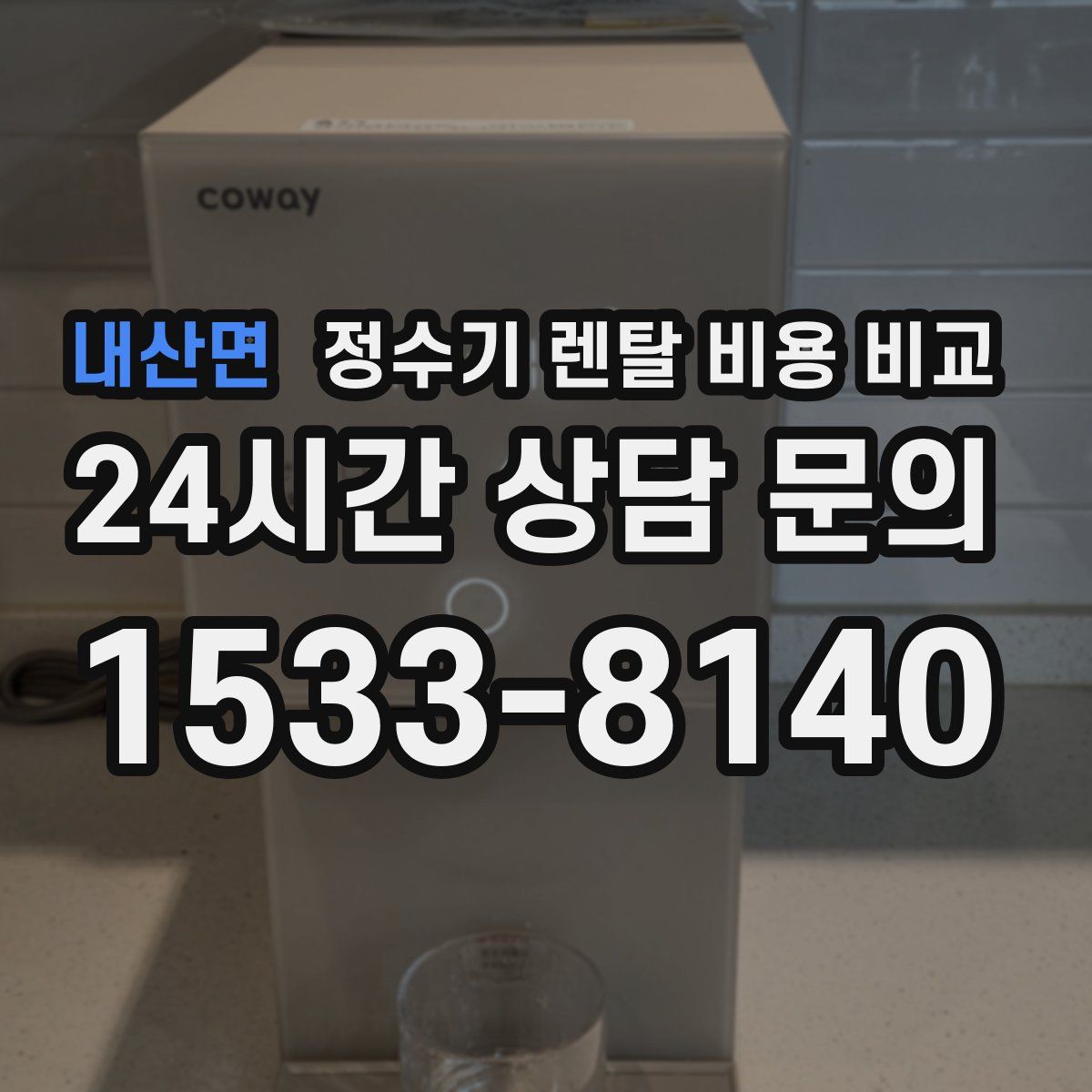 내산면 정수기 렌탈 비용 비교