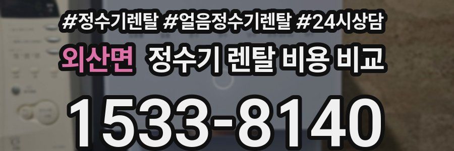 외산면 정수기 렌탈 비용 비교