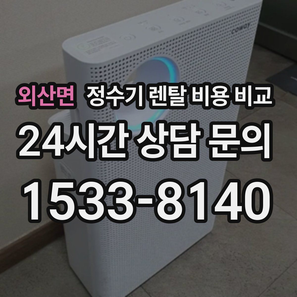 외산면 정수기 렌탈 비용 비교