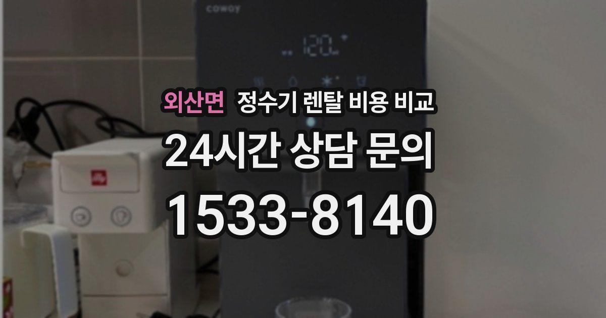 외산면 정수기 렌탈 비용 비교