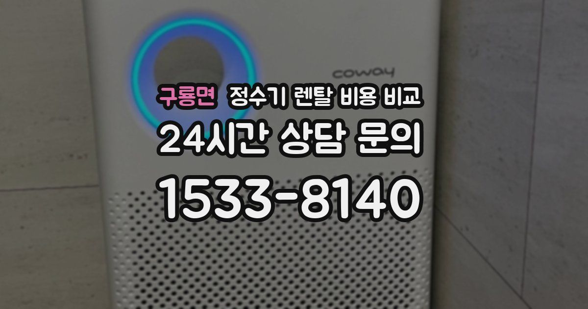 구룡면 정수기 렌탈 비용 비교