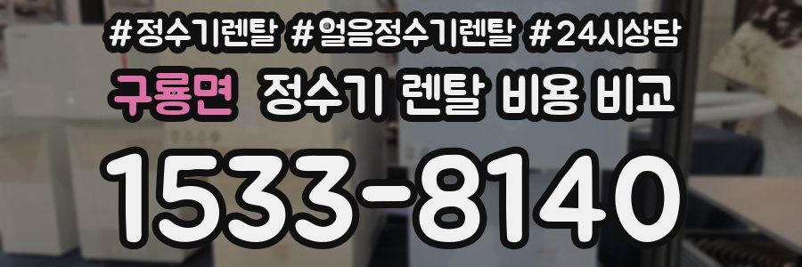 구룡면 정수기 렌탈 비용 비교