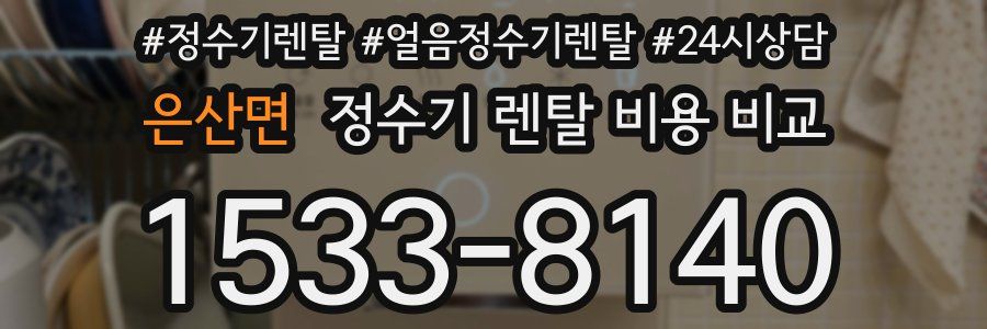 은산면 정수기 렌탈 비용 비교