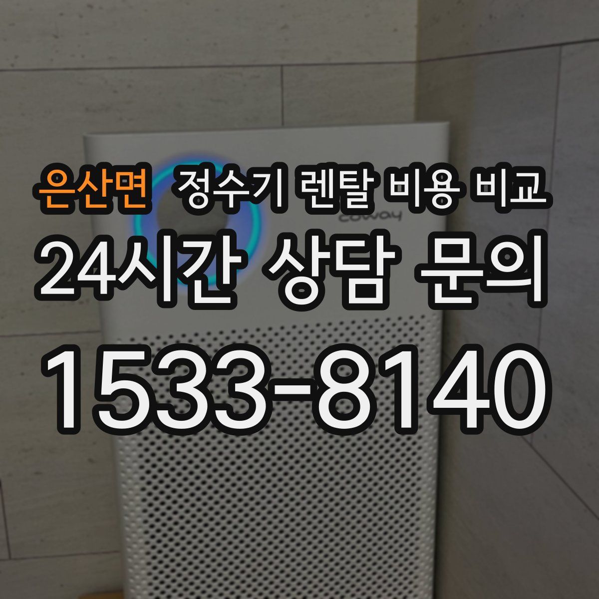 은산면 정수기 렌탈 비용 비교