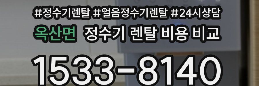 옥산면 정수기 렌탈 비용 비교