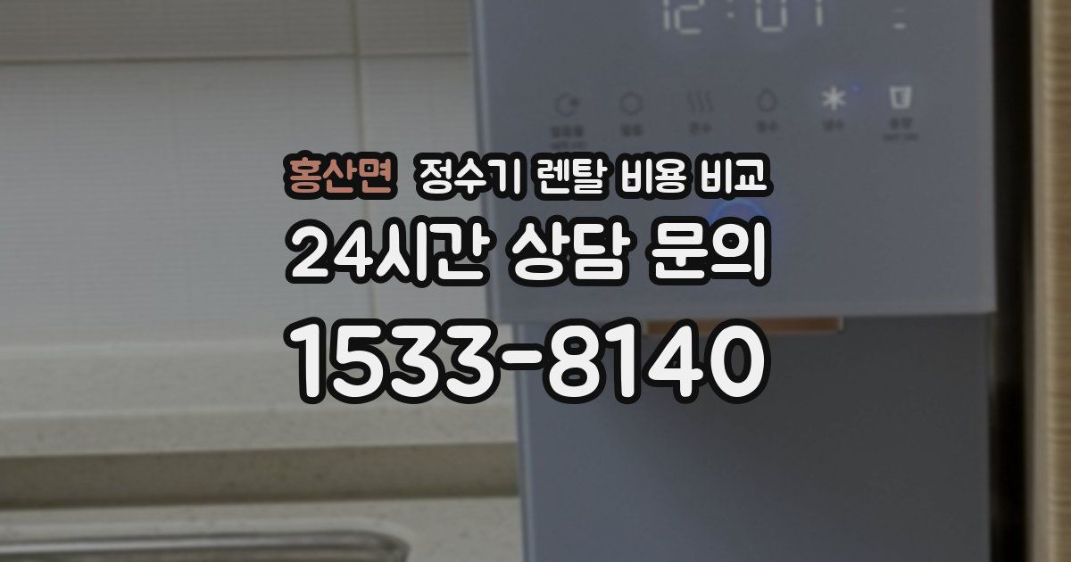 홍산면 정수기 렌탈 비용 비교