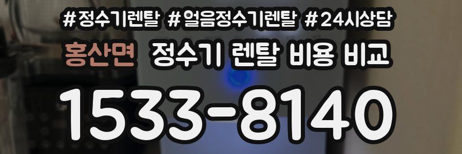 홍산면 정수기 렌탈 비용 비교