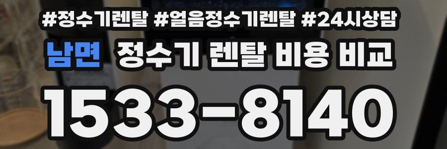 남면 정수기 렌탈 비용 비교