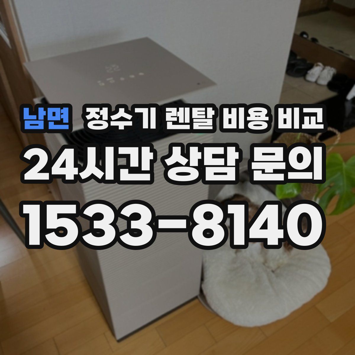남면 정수기 렌탈 비용 비교
