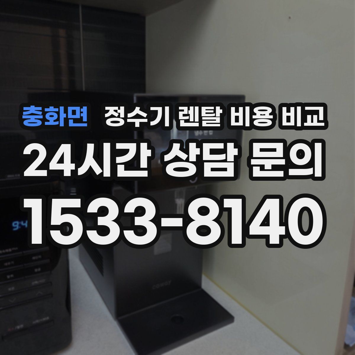 충화면 정수기 렌탈 비용 비교