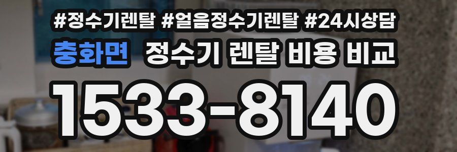 충화면 정수기 렌탈 비용 비교