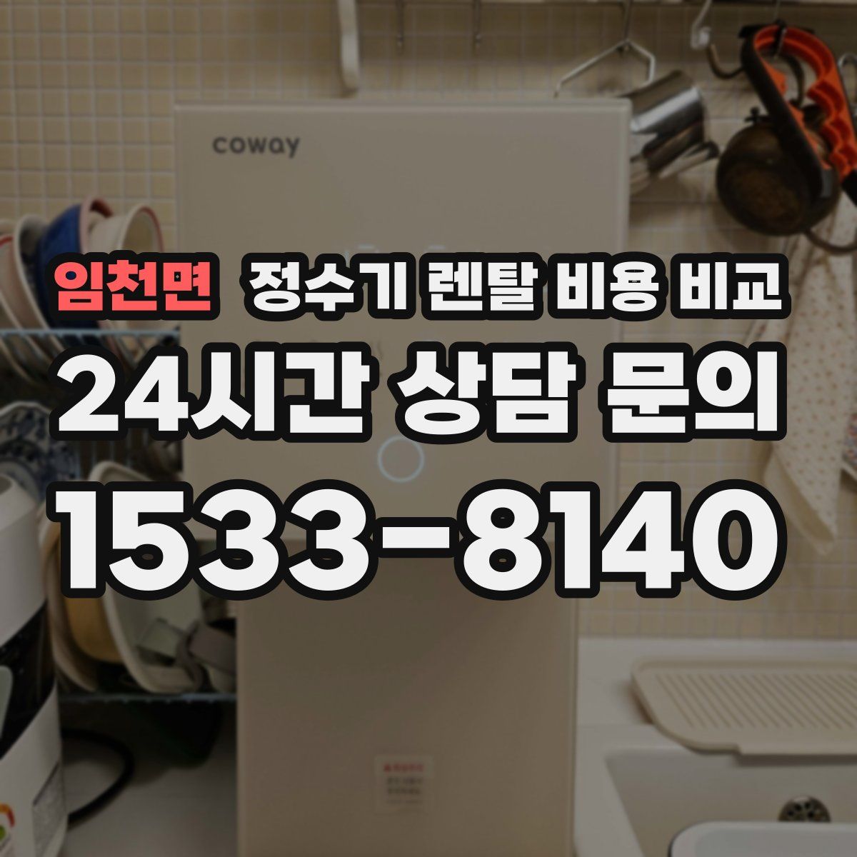 임천면 정수기 렌탈 비용 비교