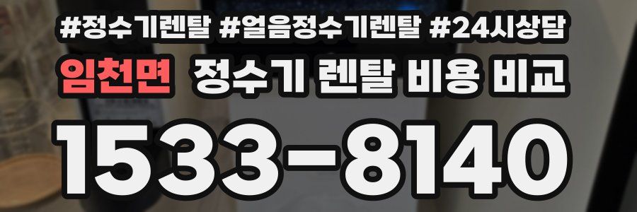 임천면 정수기 렌탈 비용 비교