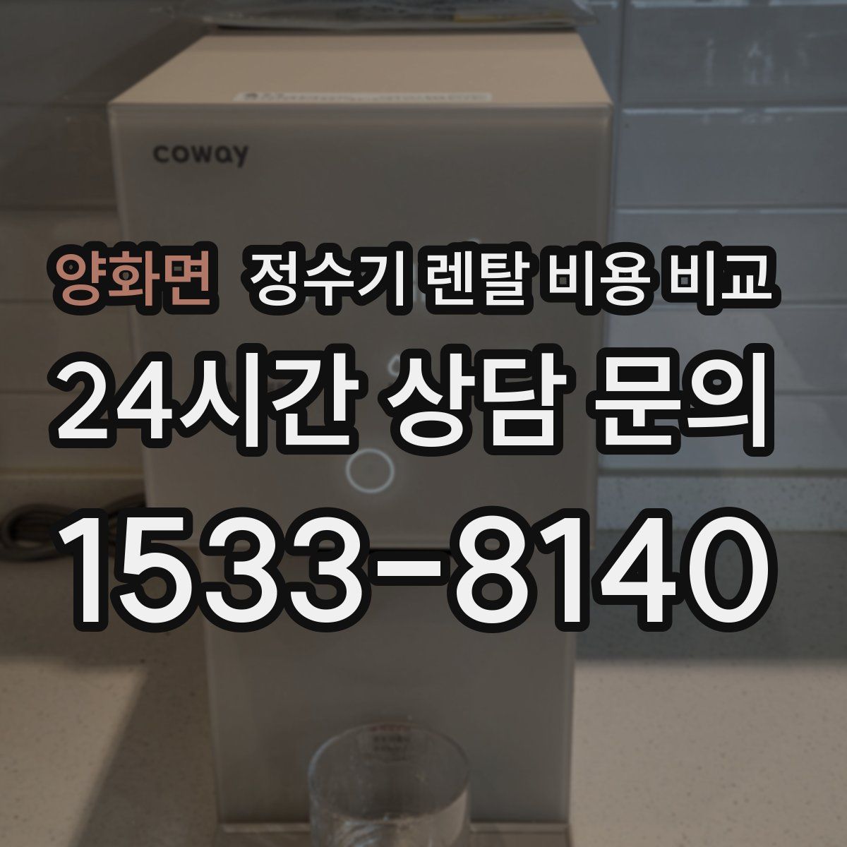 양화면 정수기 렌탈 비용 비교