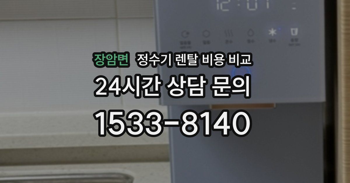 장암면 정수기 렌탈 비용 비교
