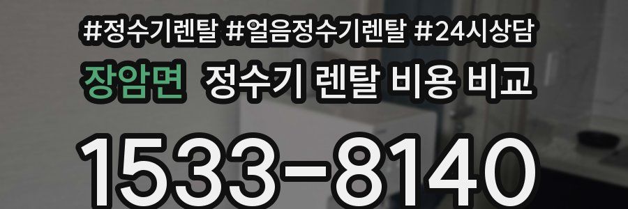 장암면 정수기 렌탈 비용 비교