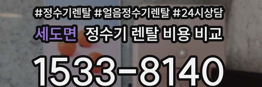 세도면 정수기 렌탈 비용 비교