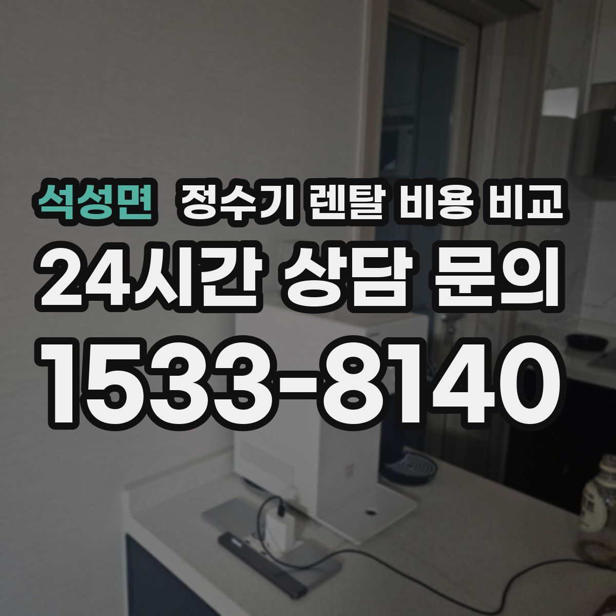 석성면 정수기 렌탈 비용 비교