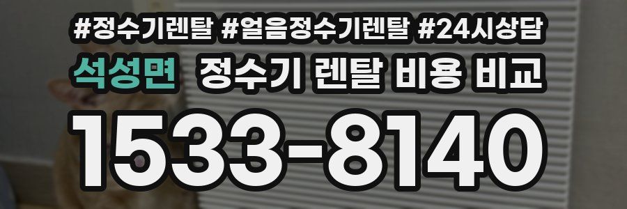 석성면 정수기 렌탈 비용 비교