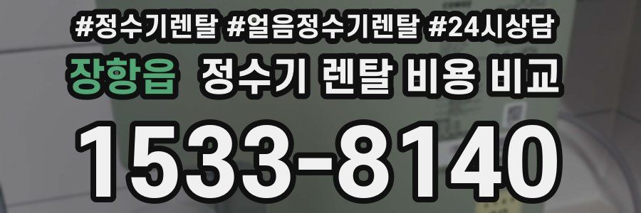 장항읍 정수기 렌탈 비용 비교