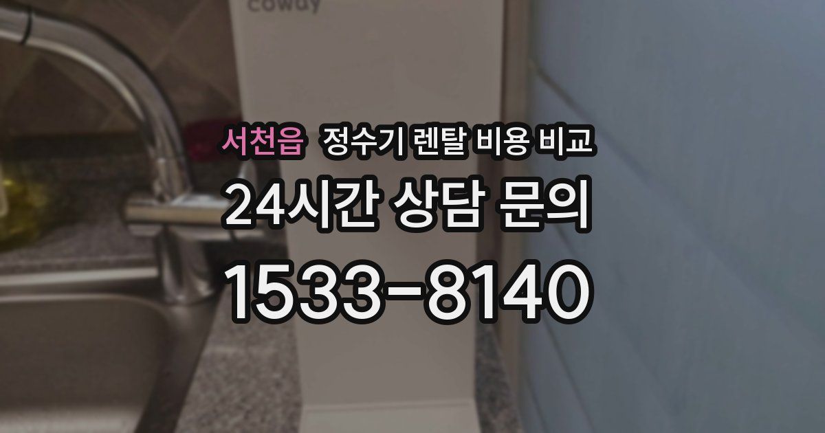 서천읍 정수기 렌탈 비용 비교