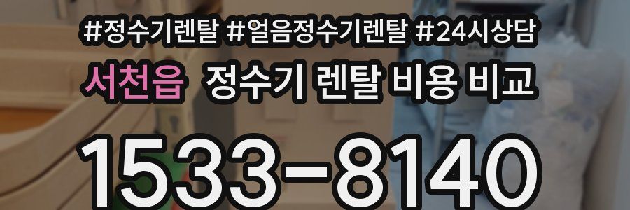 서천읍 정수기 렌탈 비용 비교