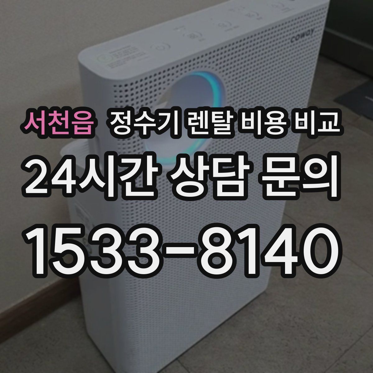 서천읍 정수기 렌탈 비용 비교