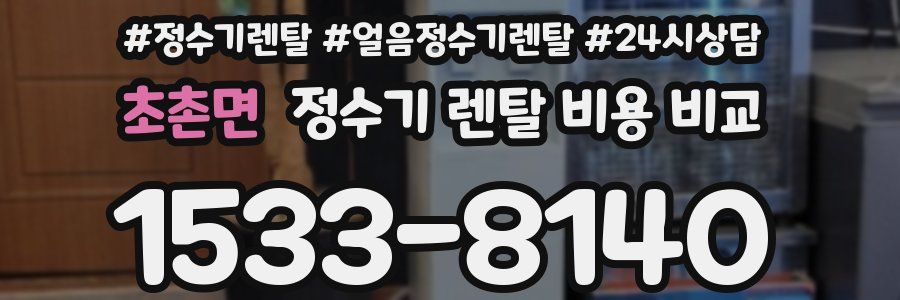 초촌면 정수기 렌탈 비용 비교