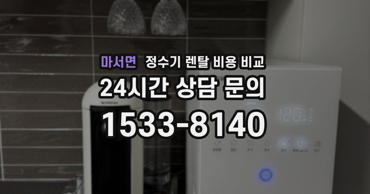 마서면 정수기 렌탈 비용 비교