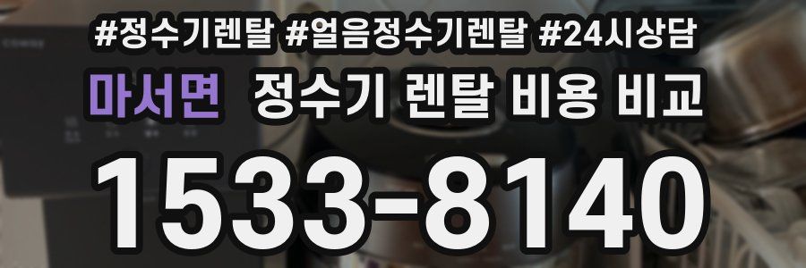 마서면 정수기 렌탈 비용 비교