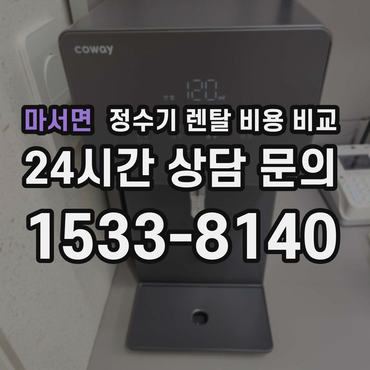 마서면 정수기 렌탈 비용 비교