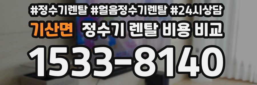 기산면 정수기 렌탈 비용 비교