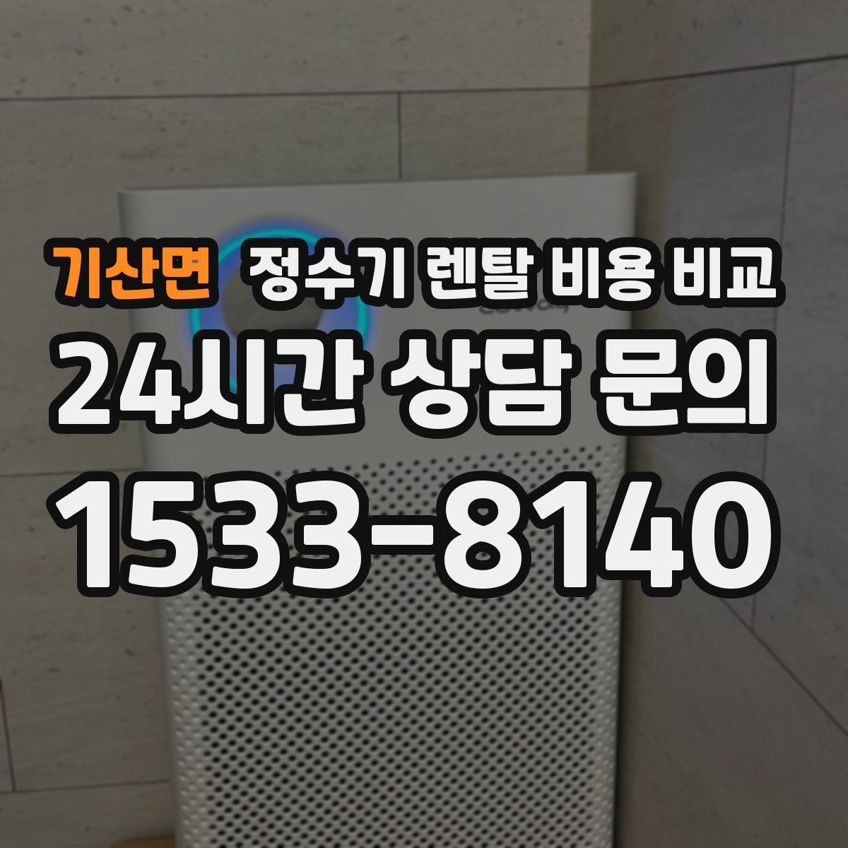 기산면 정수기 렌탈 비용 비교