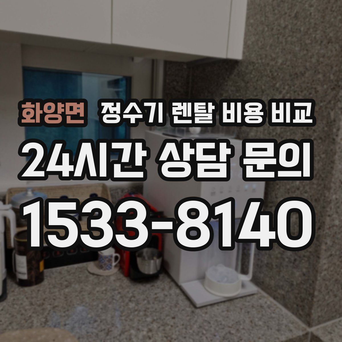 화양면 정수기 렌탈 비용 비교