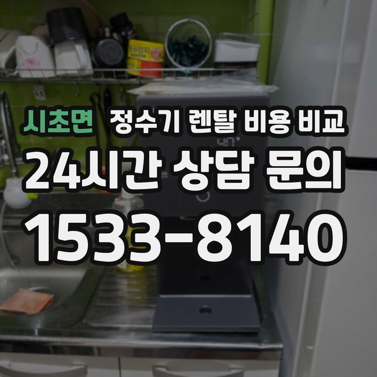 시초면 정수기 렌탈 비용 비교