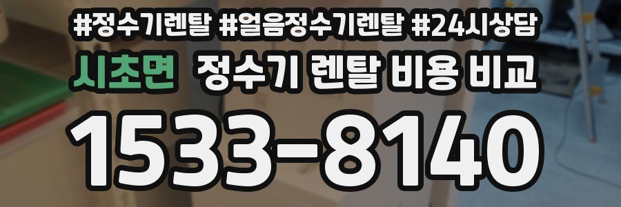 시초면 정수기 렌탈 비용 비교