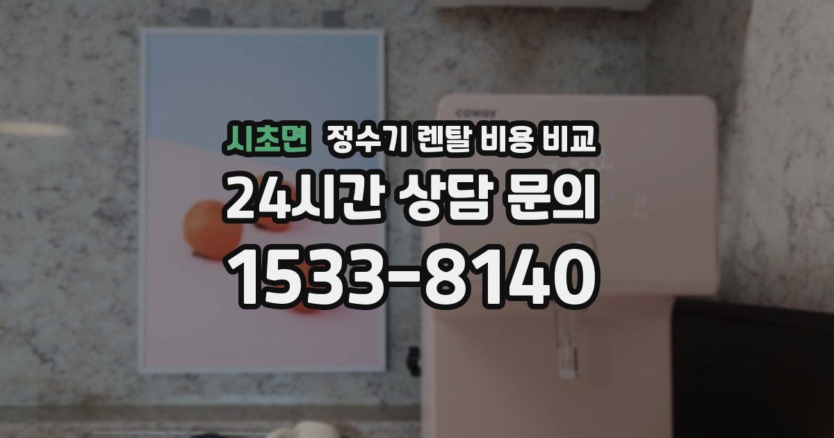 시초면 정수기 렌탈 비용 비교