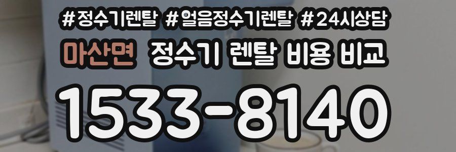 마산면 정수기 렌탈 비용 비교