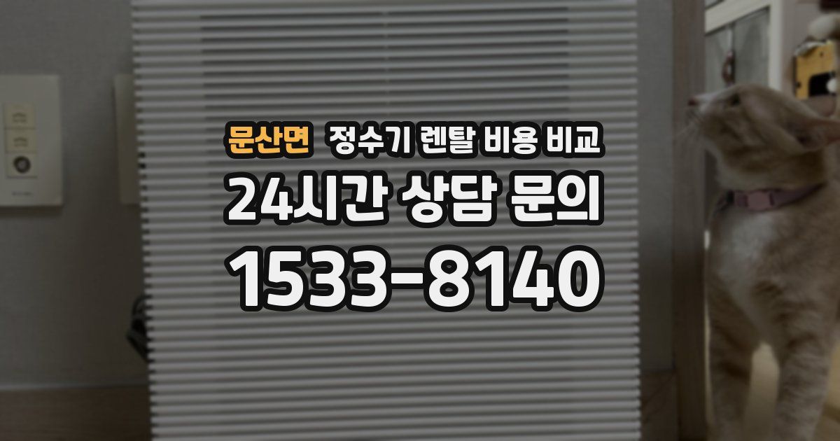 문산면 정수기 렌탈 비용 비교
