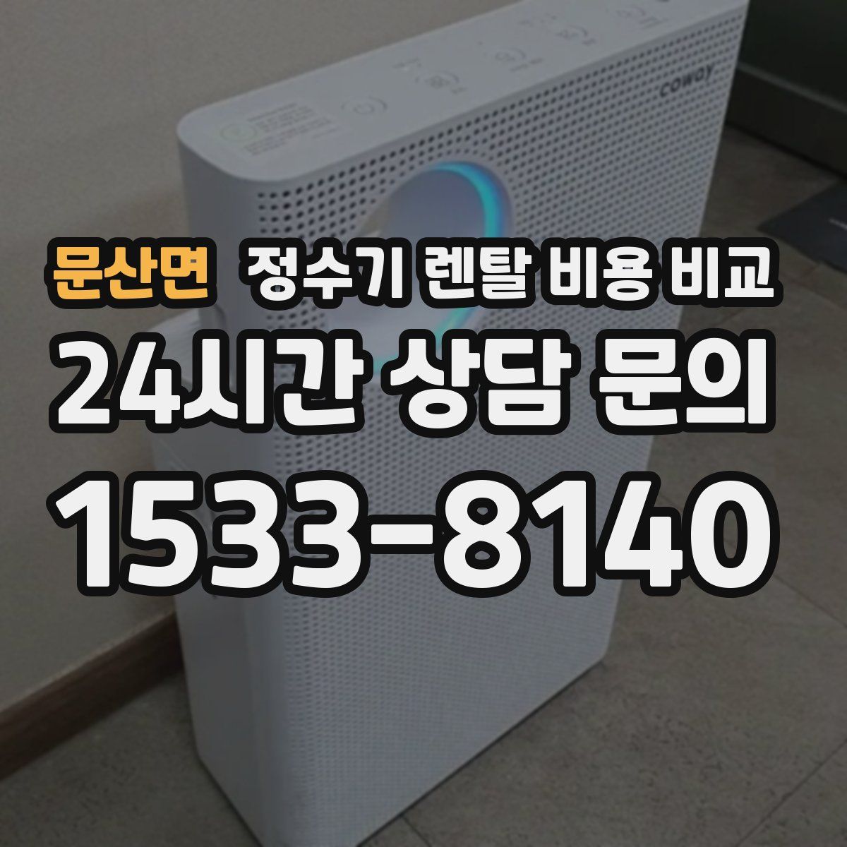 문산면 정수기 렌탈 비용 비교
