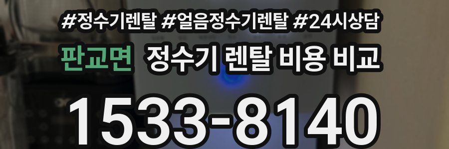 판교면 정수기 렌탈 비용 비교