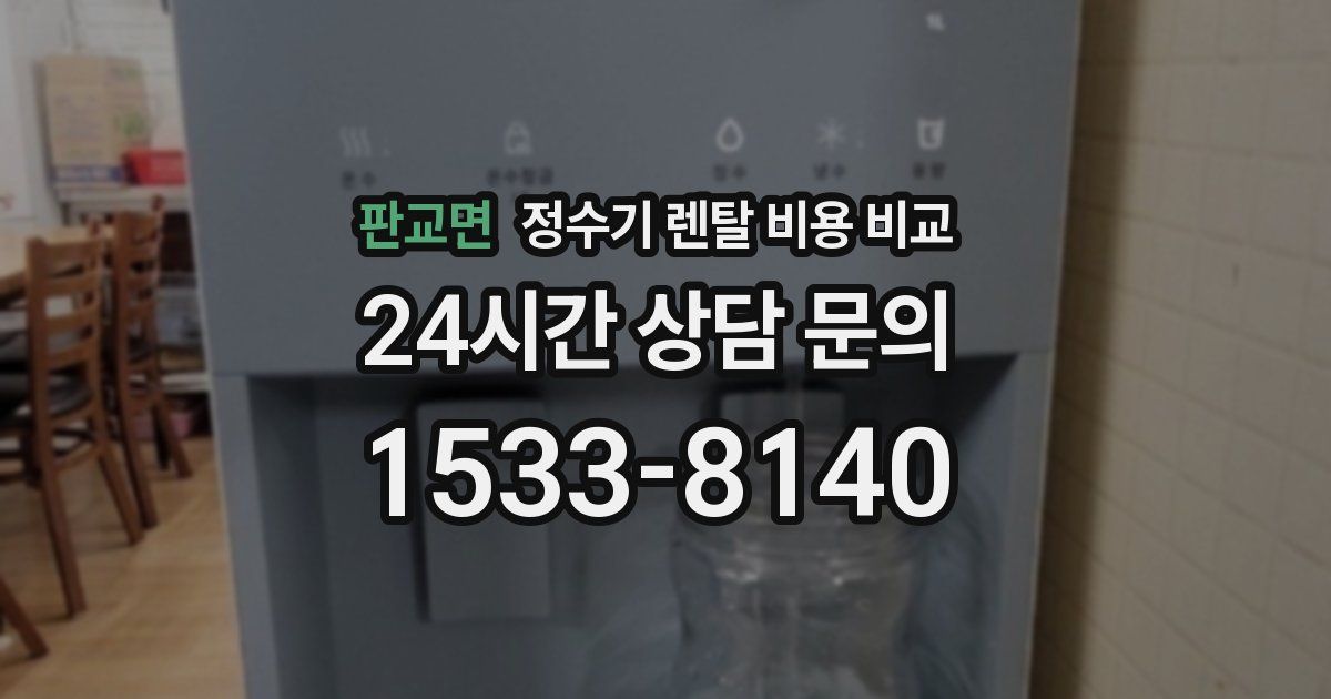 판교면 정수기 렌탈 비용 비교
