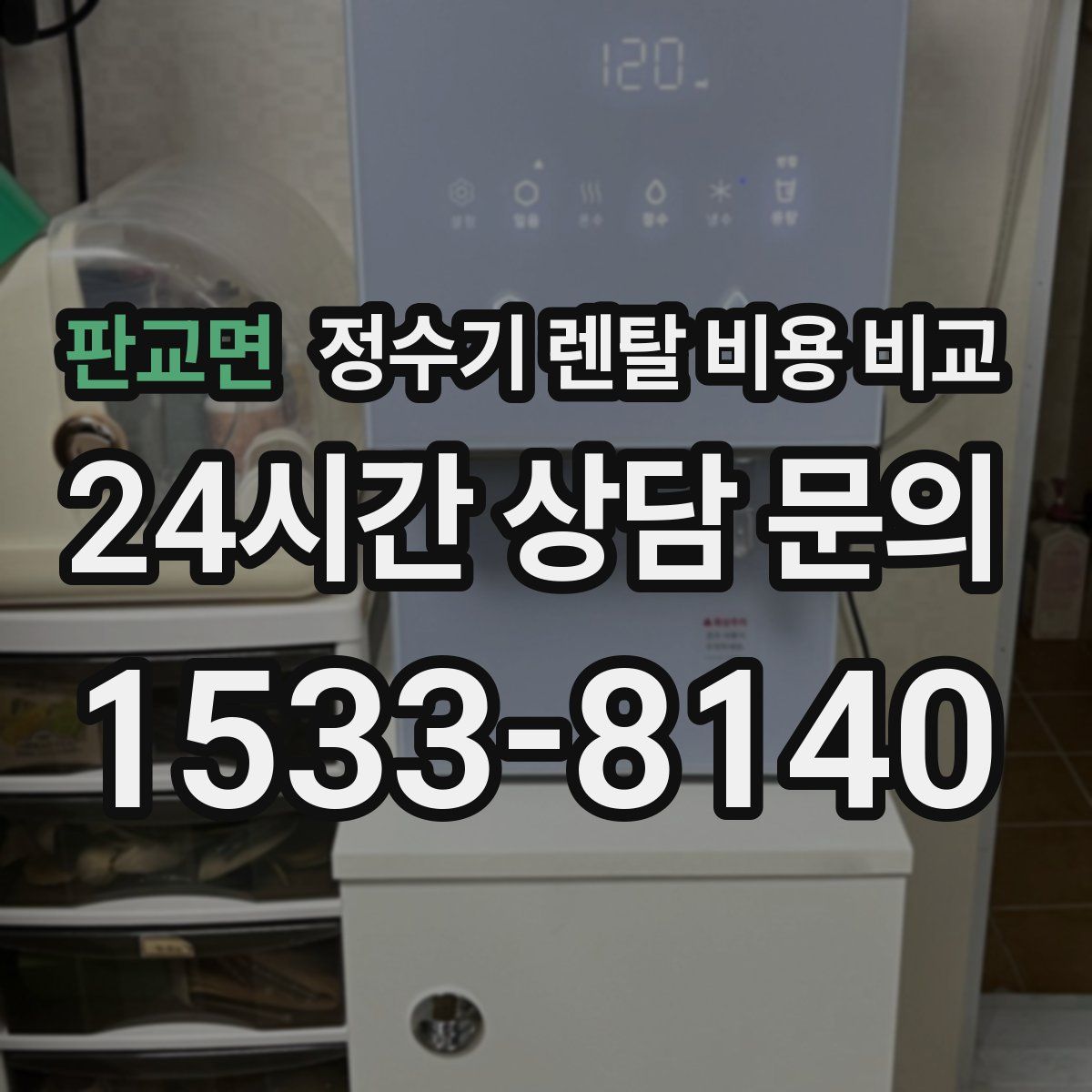 판교면 정수기 렌탈 비용 비교