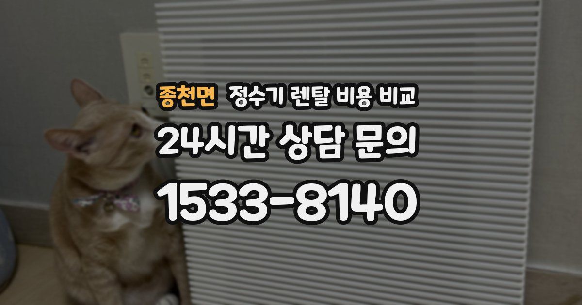 종천면 정수기 렌탈 비용 비교