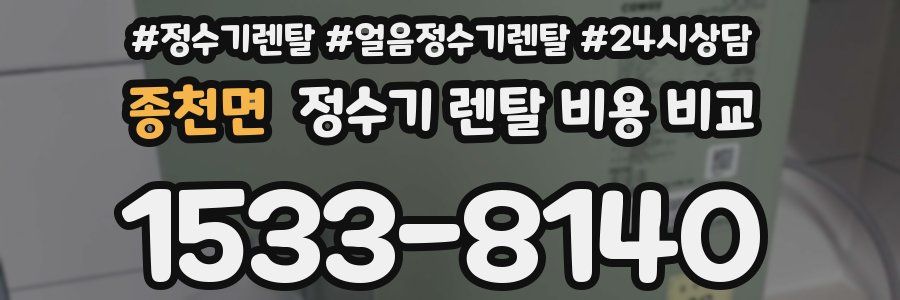 종천면 정수기 렌탈 비용 비교