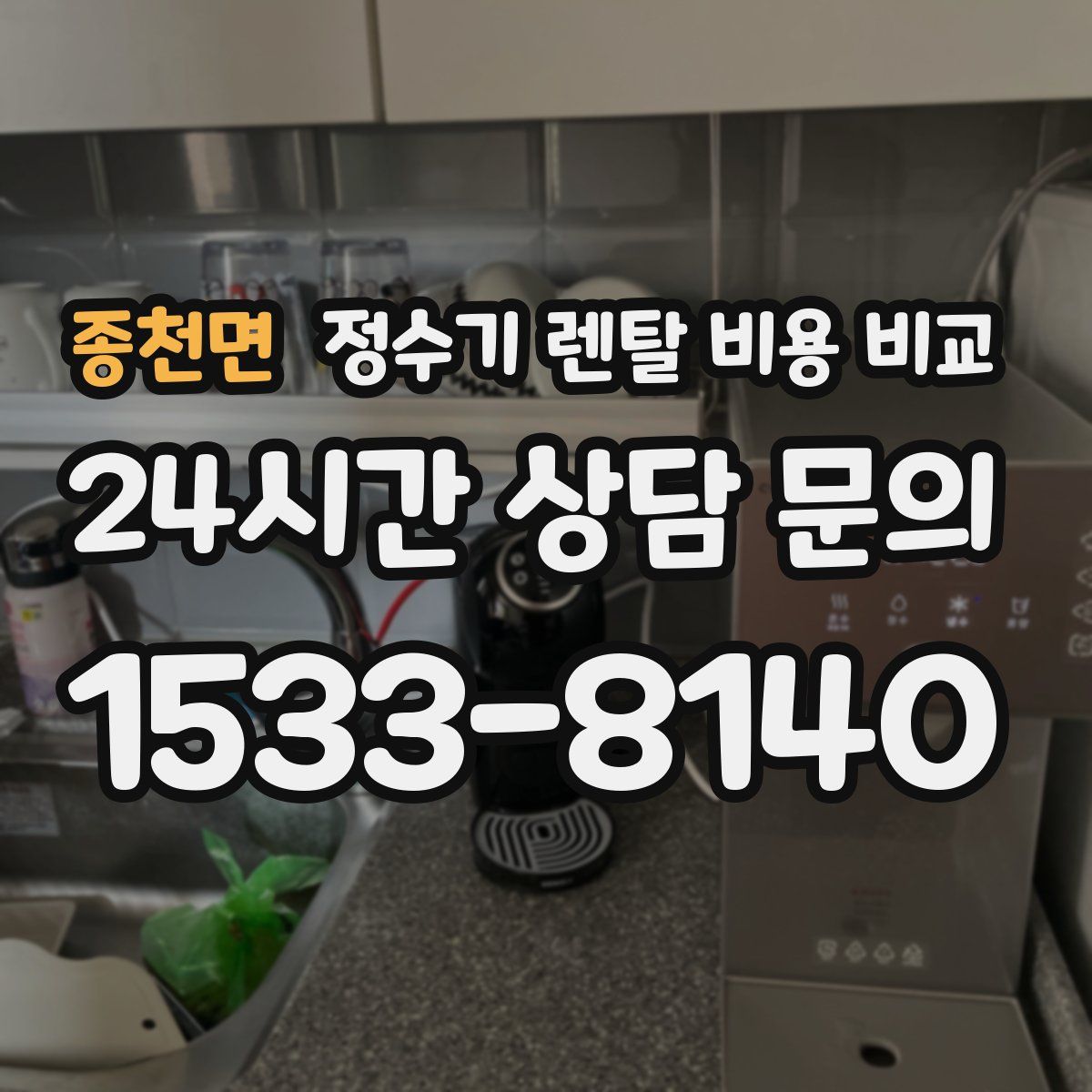 종천면 정수기 렌탈 비용 비교