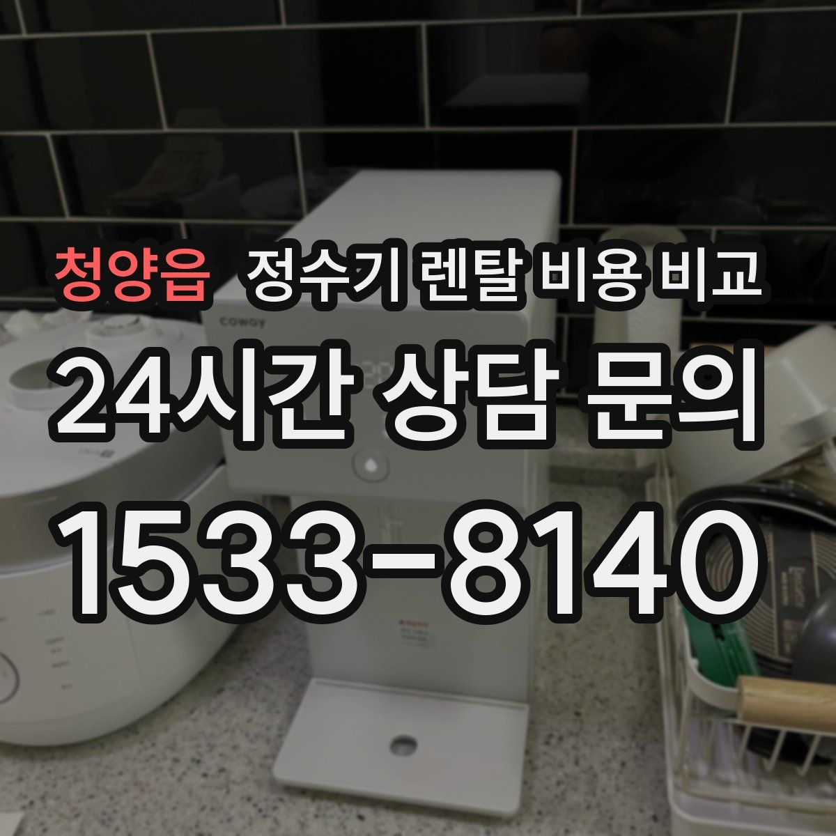 청양읍 정수기 렌탈 비용 비교