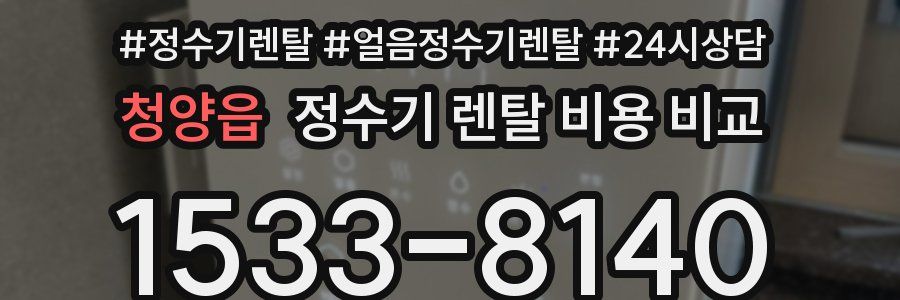 청양읍 정수기 렌탈 비용 비교