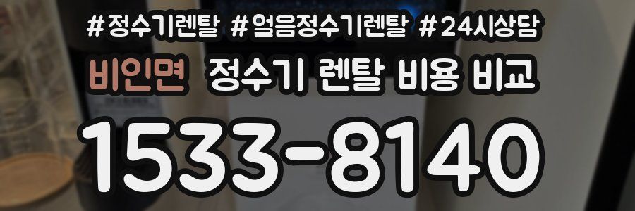 비인면 정수기 렌탈 비용 비교